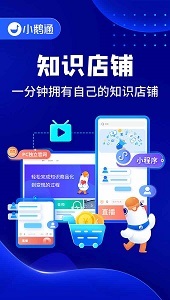 小鵝通助手小程序 數(shù)字化學(xué)習(xí)與知識變現(xiàn)的得力工具